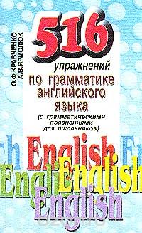 516 упражнений по грамматике английского языка - К_0.jpg